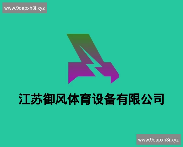 江苏御风体育设备有限公司