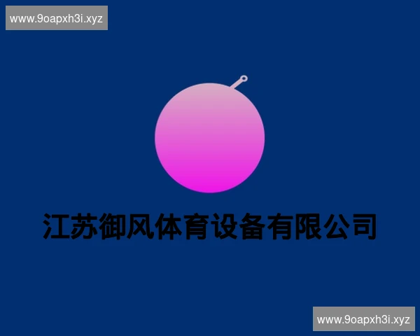 江苏御风体育设备有限公司